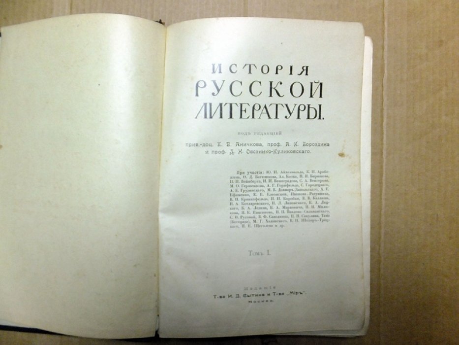Аничков Е.В., Бороздин А. К., Овсянико-Куликовский Д.Н. История Русской литературы (издание в 2-х томах).