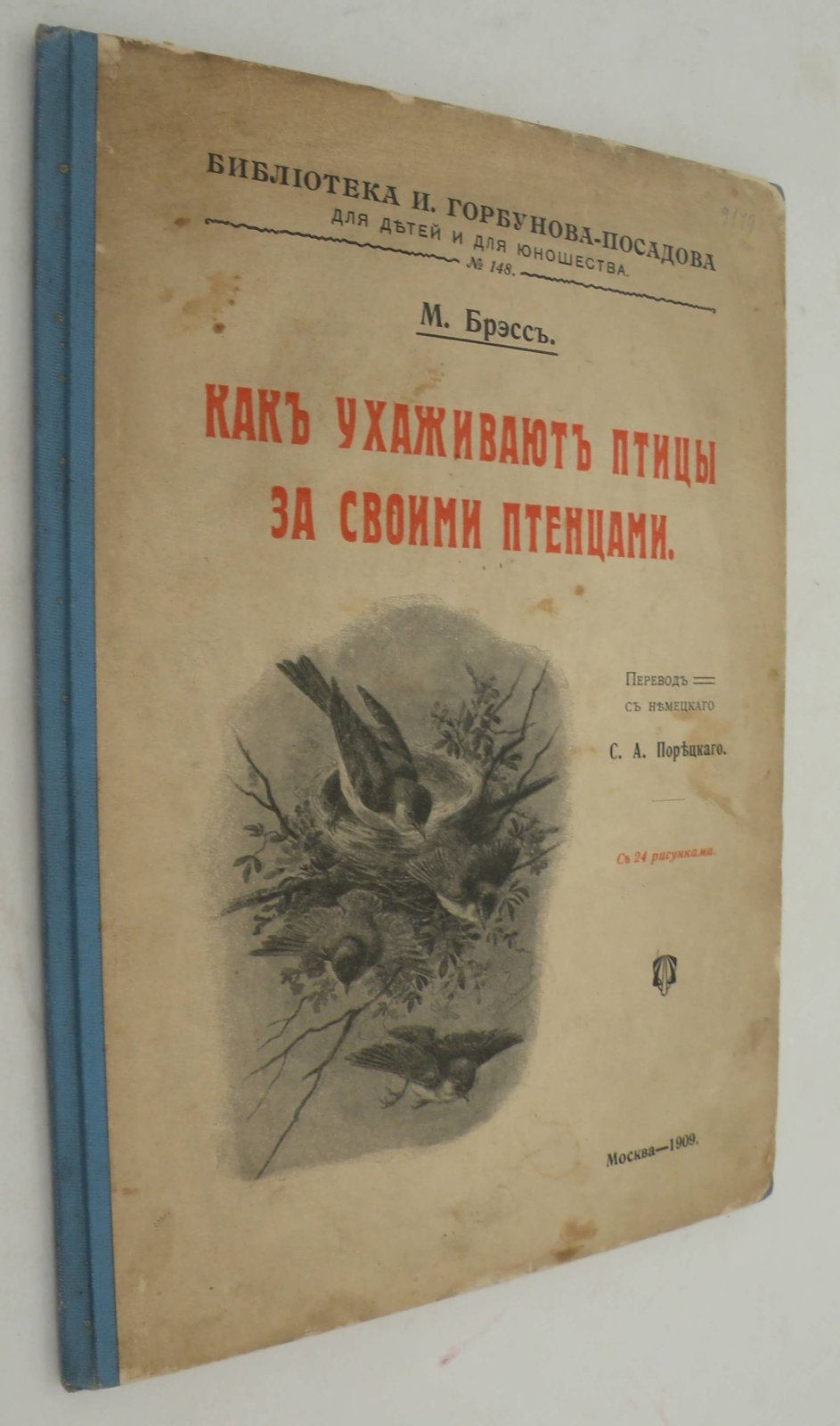 Брэсс М. Как ухаживают птицы за своими птенцами.