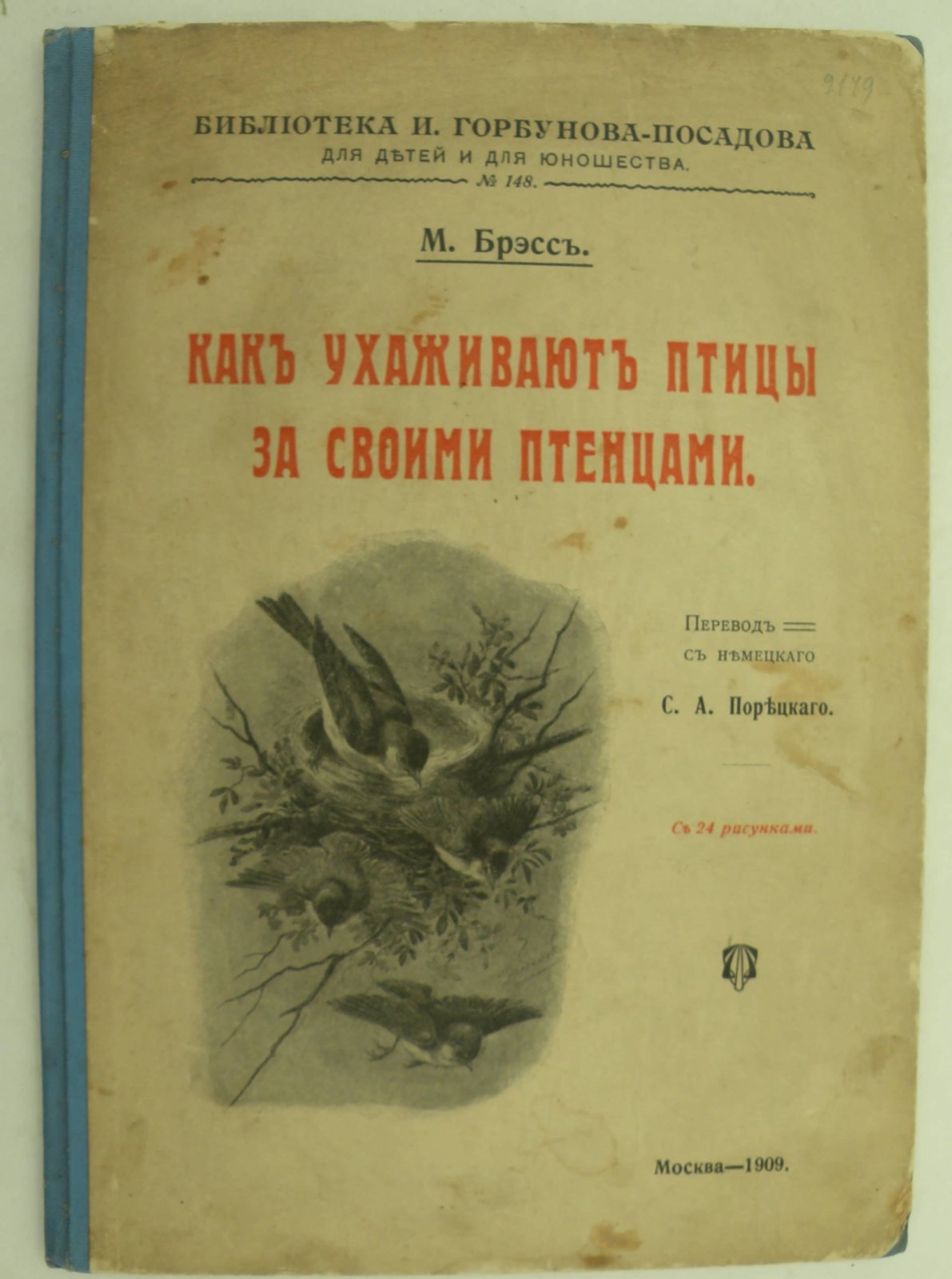 Брэсс М. Как ухаживают птицы за своими птенцами.