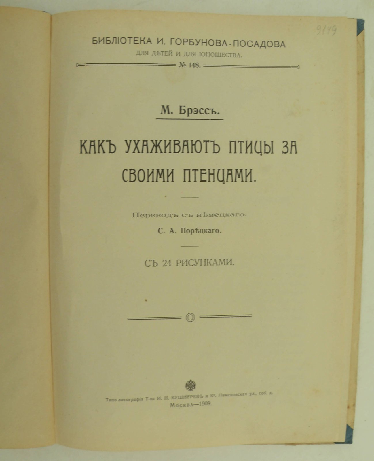 Брэсс М. Как ухаживают птицы за своими птенцами.