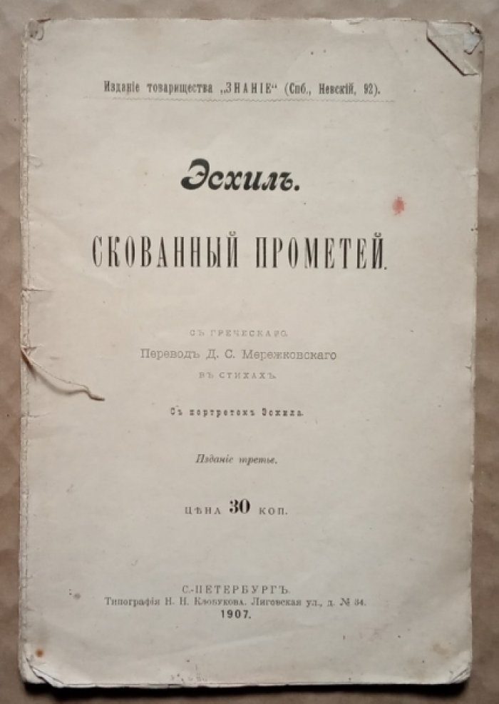 Эсхил. Скованный Прометей.