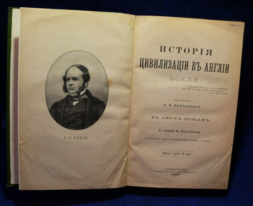 Бокль Г.Т. История цивилизации в Англии. В 2-х томах (1 перепл.).