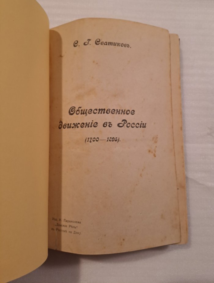 Сватиков С.Г. Общественное движение в России (1700-1895).