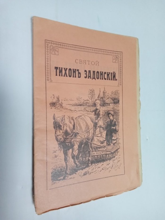Житие святого Тихона Задонского и преподобного Трифона.