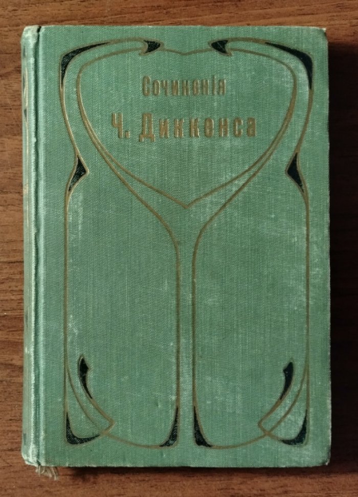 Диккенс Чарльз. Собрание сочинений Чарльза Диккенса. Том 33