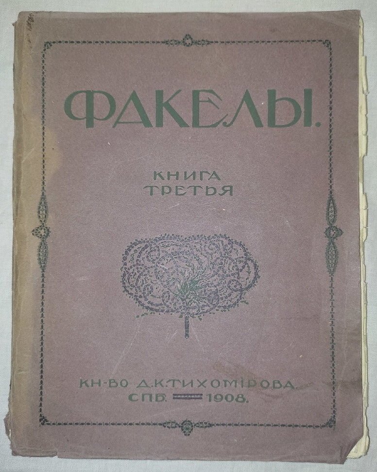 Факелы Книга третья.