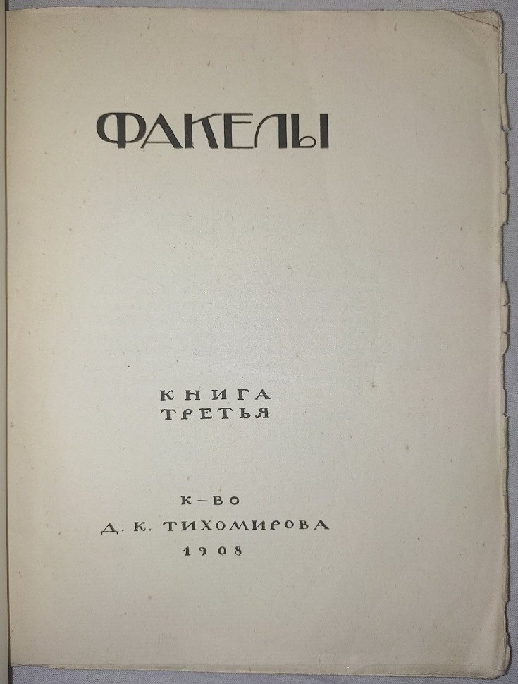Факелы Книга третья.
