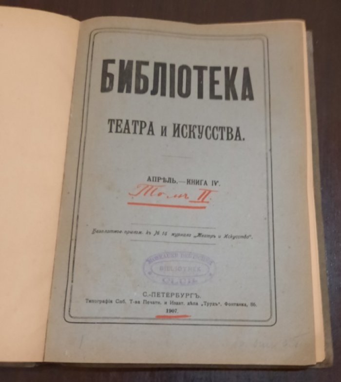 Библиотека Театра и Искусства. Кн. 4 - 6 в одном переплете.