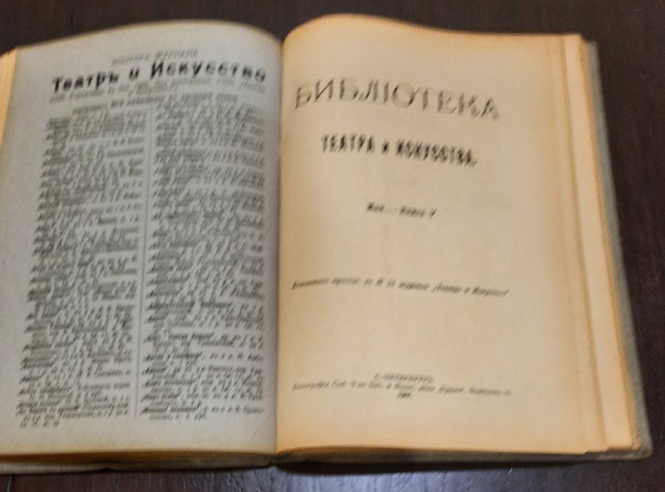 Библиотека Театра и Искусства. Кн. 4 - 6 в одном переплете.