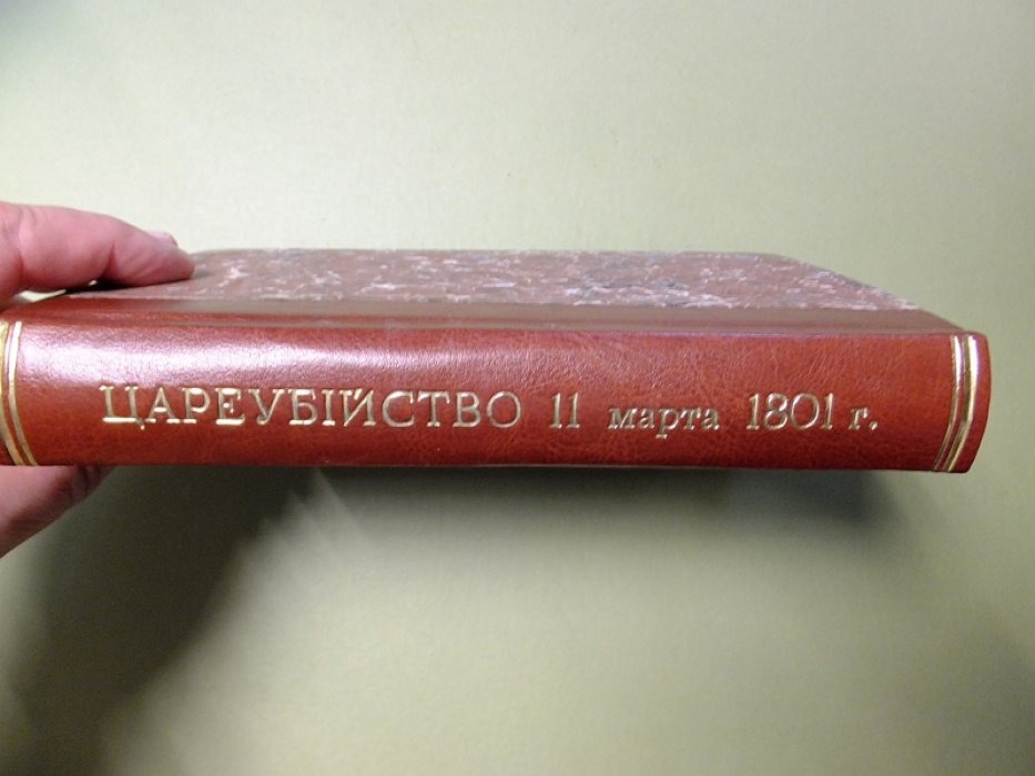 Цареубийство 11 марта 1801 года. Записки участников и современников.