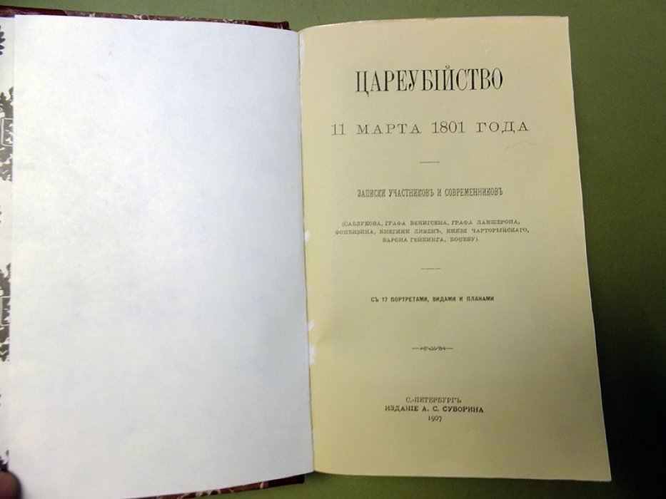 Цареубийство 11 марта 1801 года. Записки участников и современников.