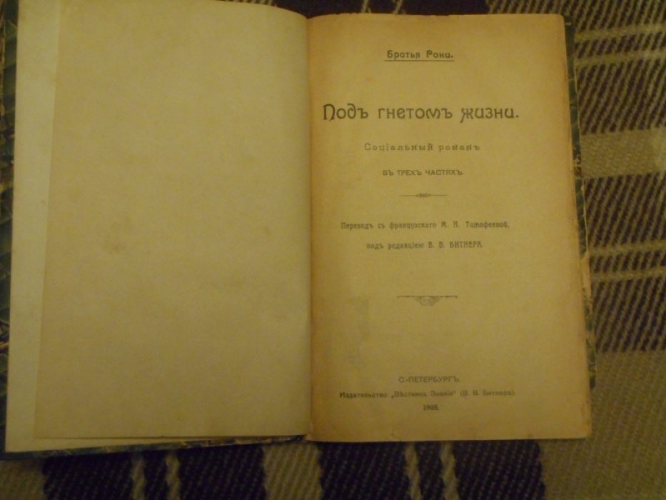 Рони братья. Под гнетом жизни. Социальный роман в трех частях