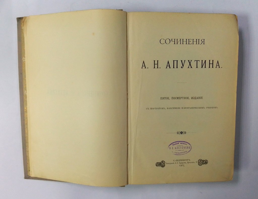 Апухтин, А.Н. Сочинения.