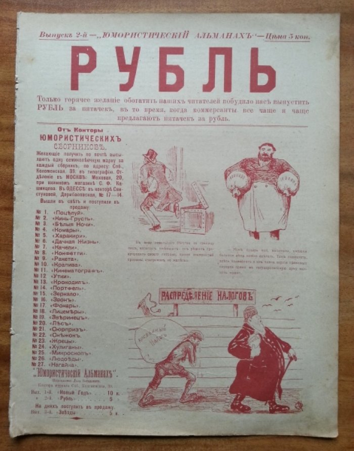 Рубль. Юмористический альманах. Выпуск 2-й.
