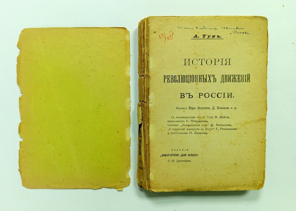 Тун, А. История революционных движений в России.