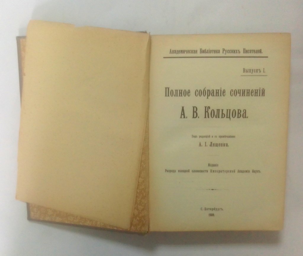 Кольцов, А.В. Полное собрание сочинений.
