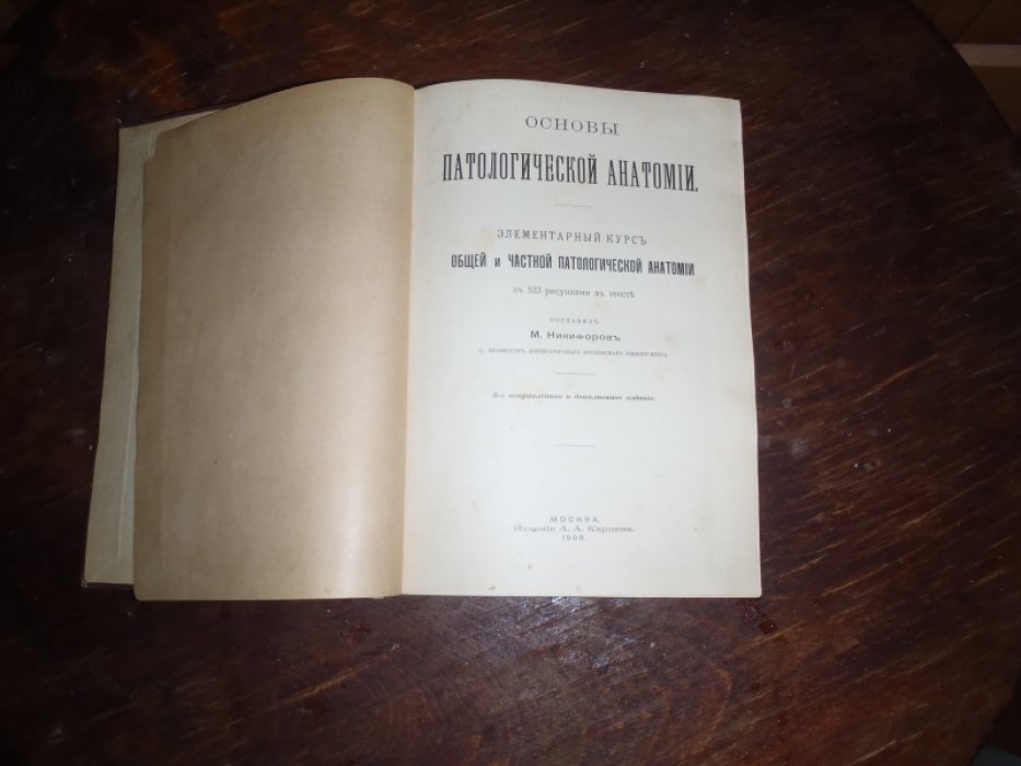 Никифоров М. Основы патологической анатомии.
