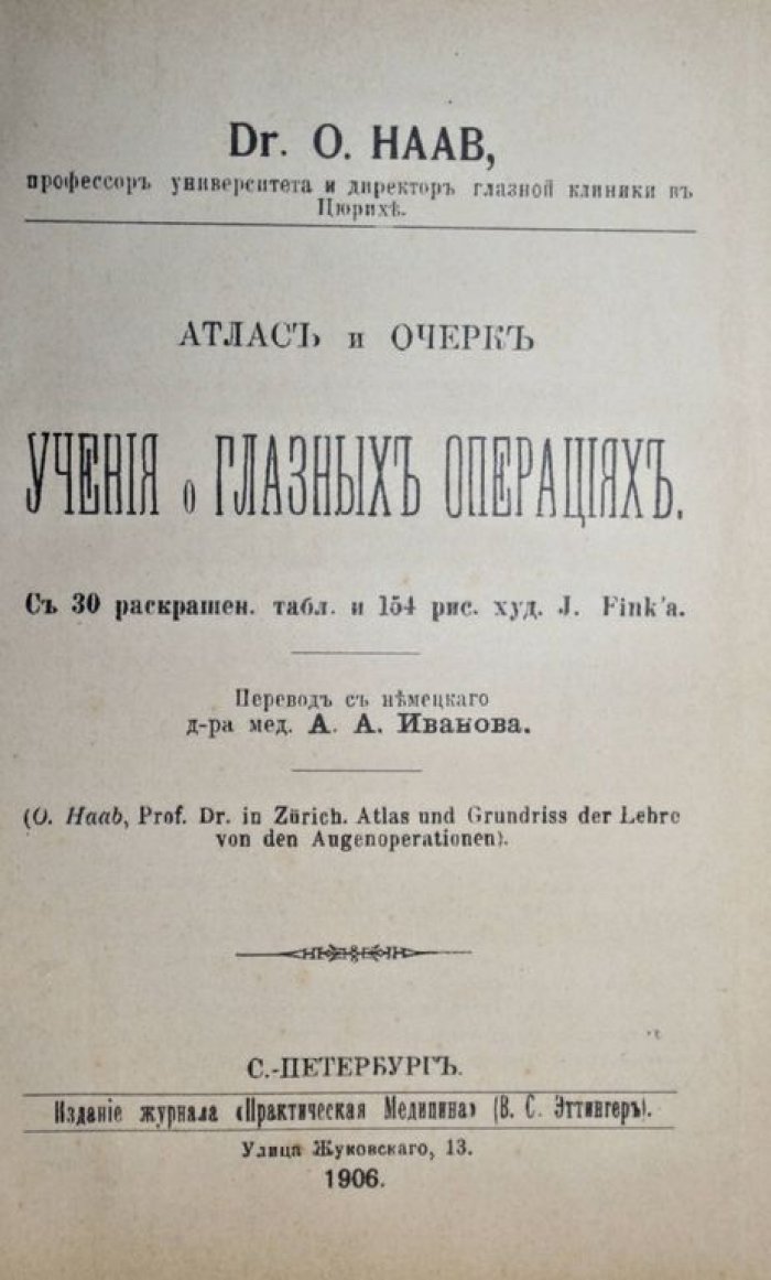 Хааб О. Атлас и очерк учения о глазных операциях.