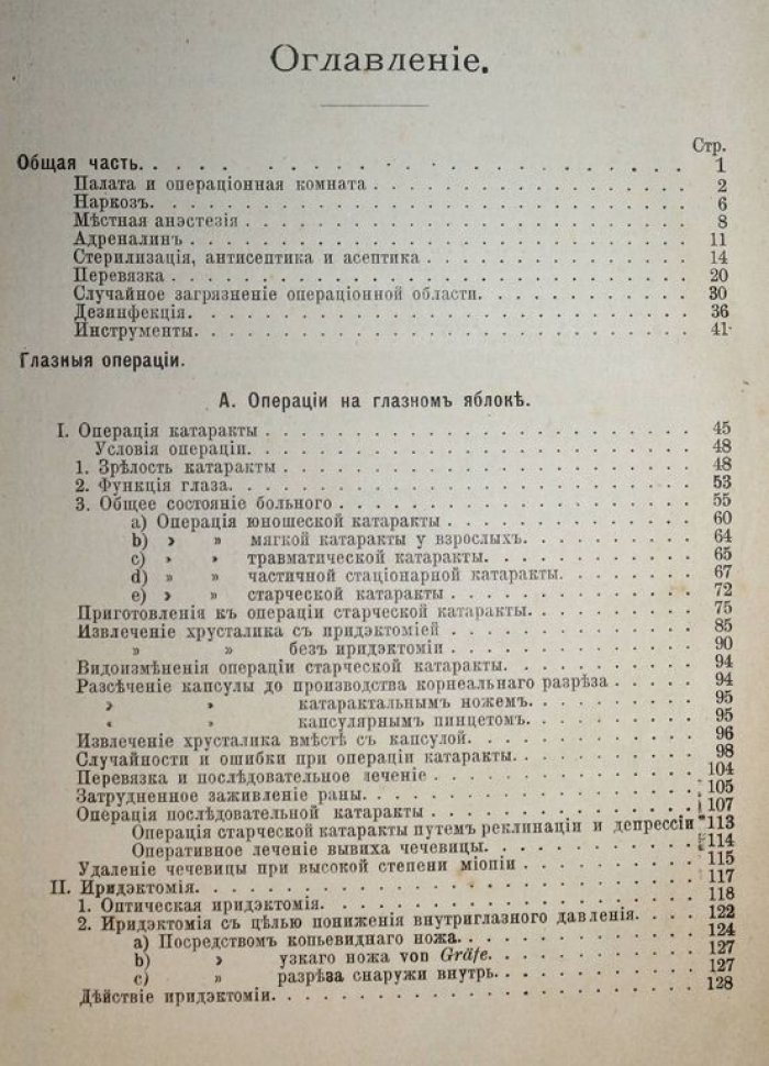 Хааб О. Атлас и очерк учения о глазных операциях.
