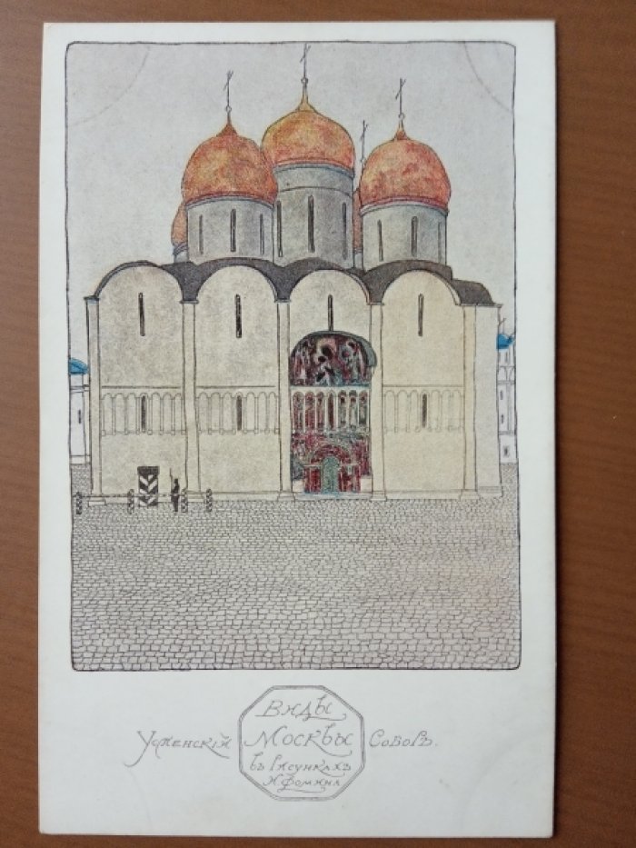 Виды Москвы в рисунках И. Фомина.