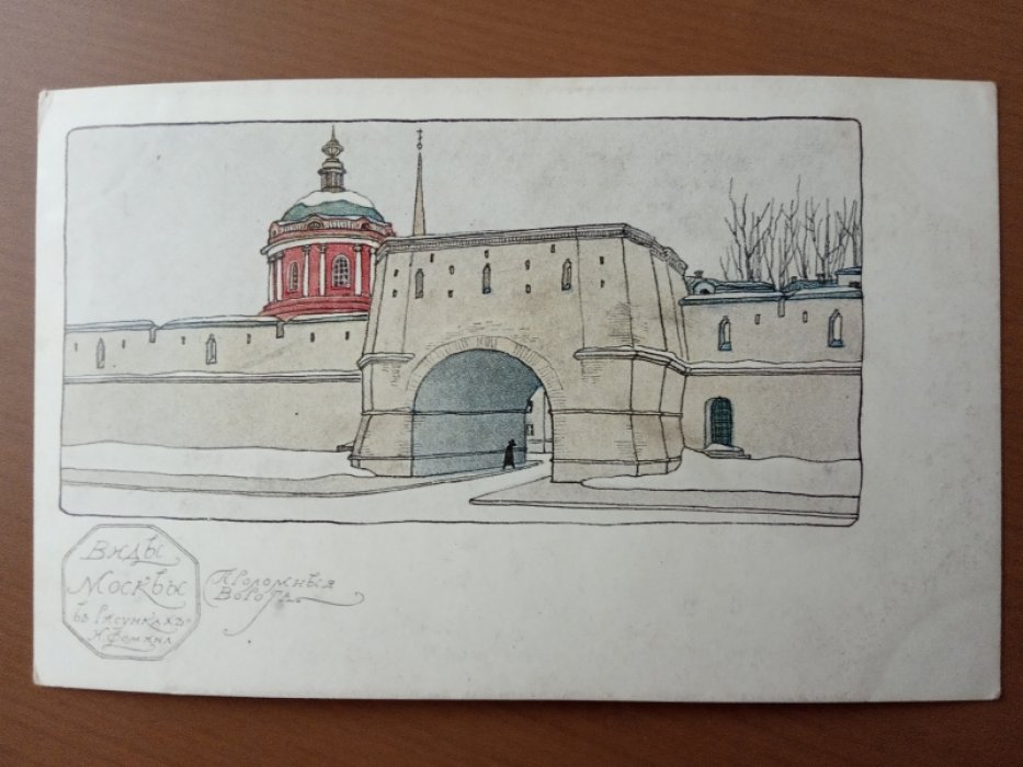Виды Москвы в рисунках И. Фомина.