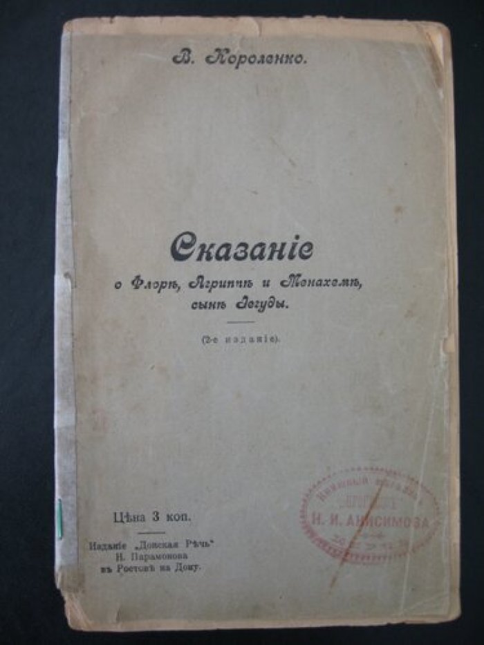 Короленко Владимир. Сказание о Флоре, Агриппе и Менахеме, сыне Аегуды.
