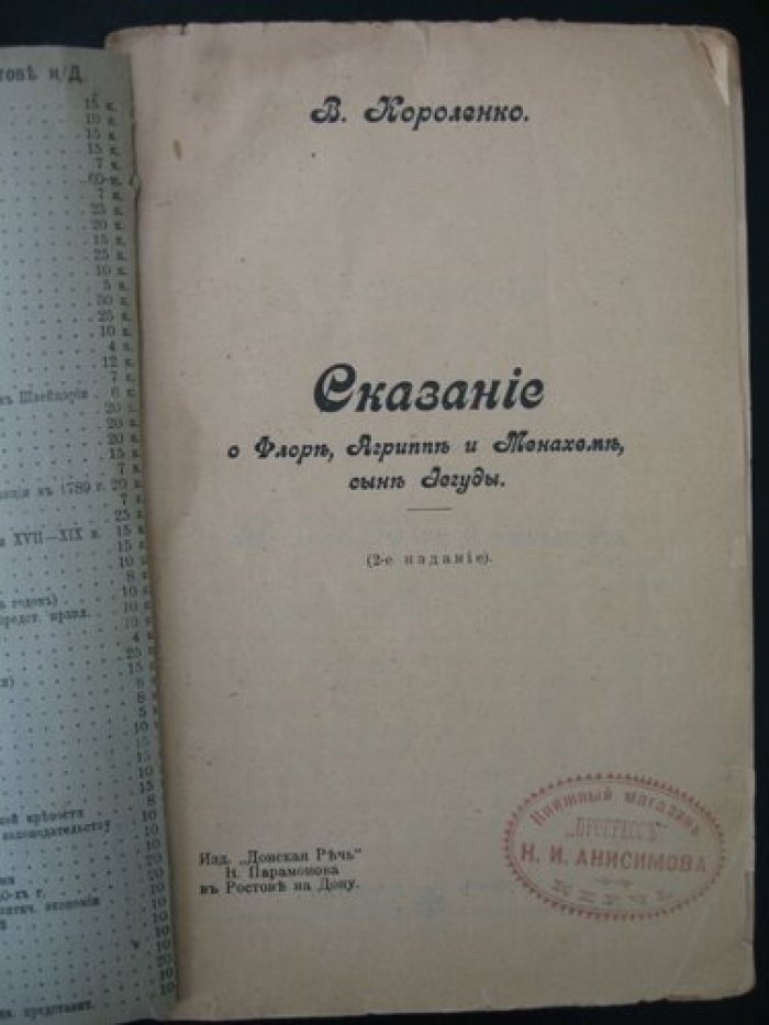 Короленко Владимир. Сказание о Флоре, Агриппе и Менахеме, сыне Аегуды.