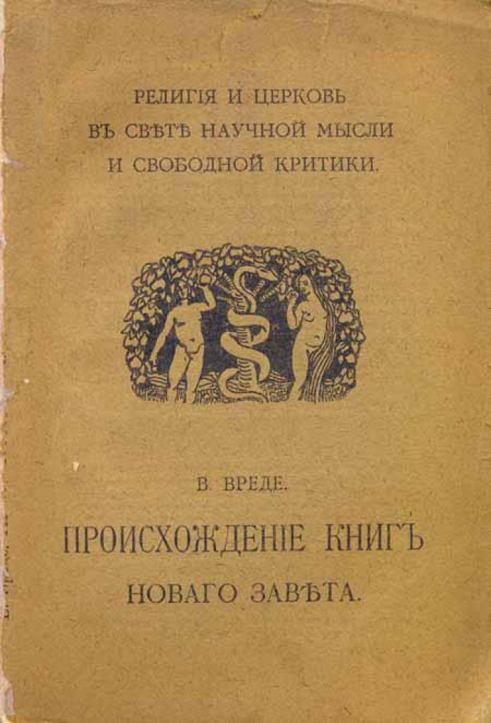 Вреде В. Происхождение книг Нового завета.