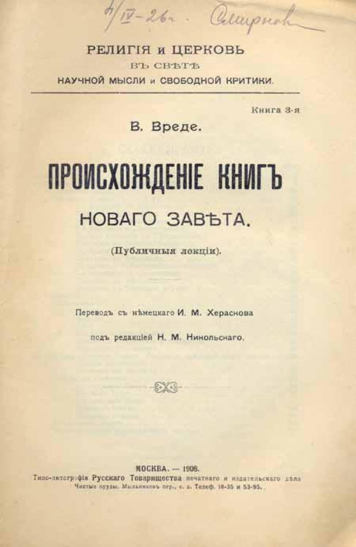 Вреде В. Происхождение книг Нового завета.