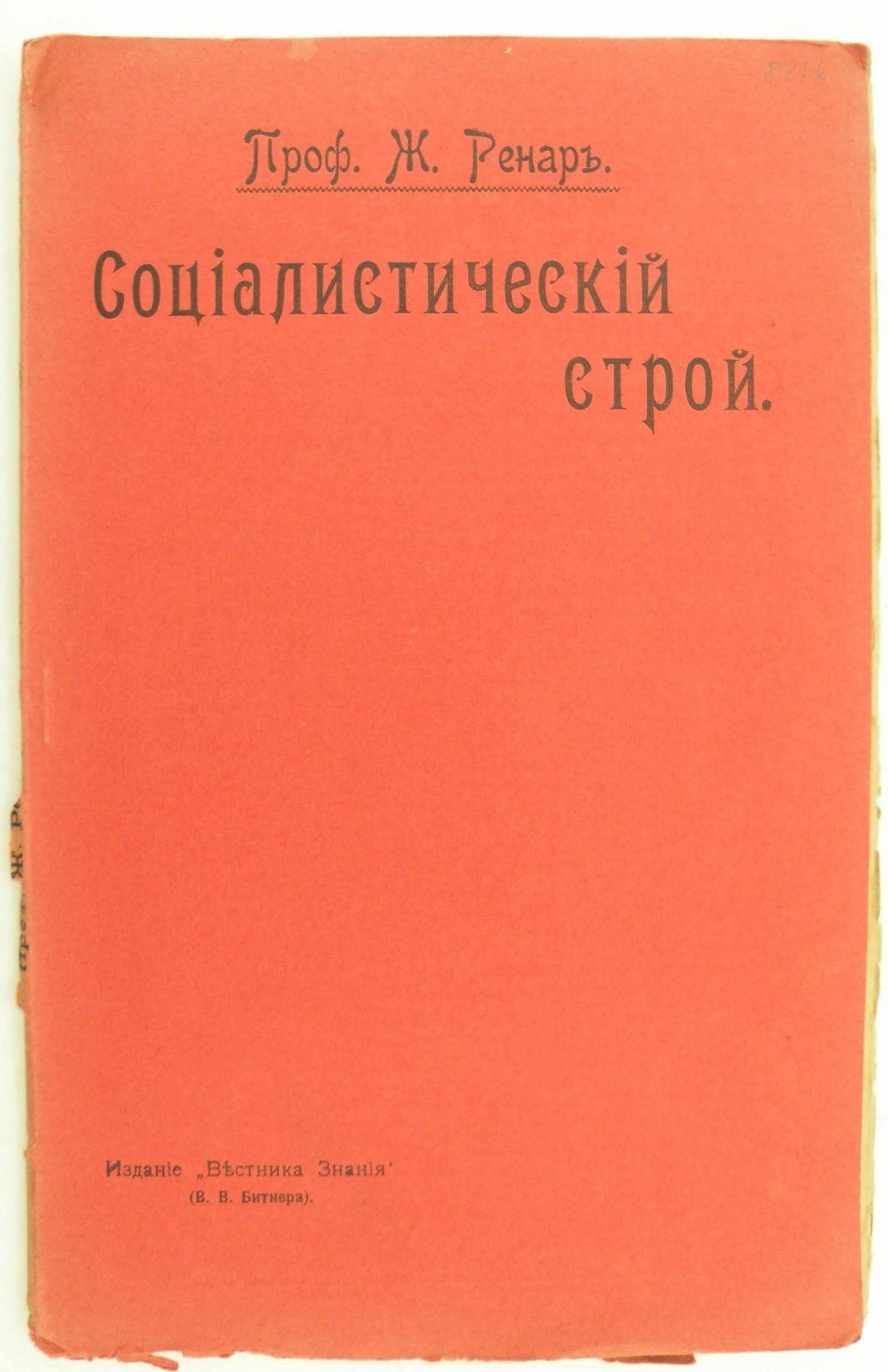 Ренар Жорж (Проф.). Социалистический строй. Его политические и экономические основы.