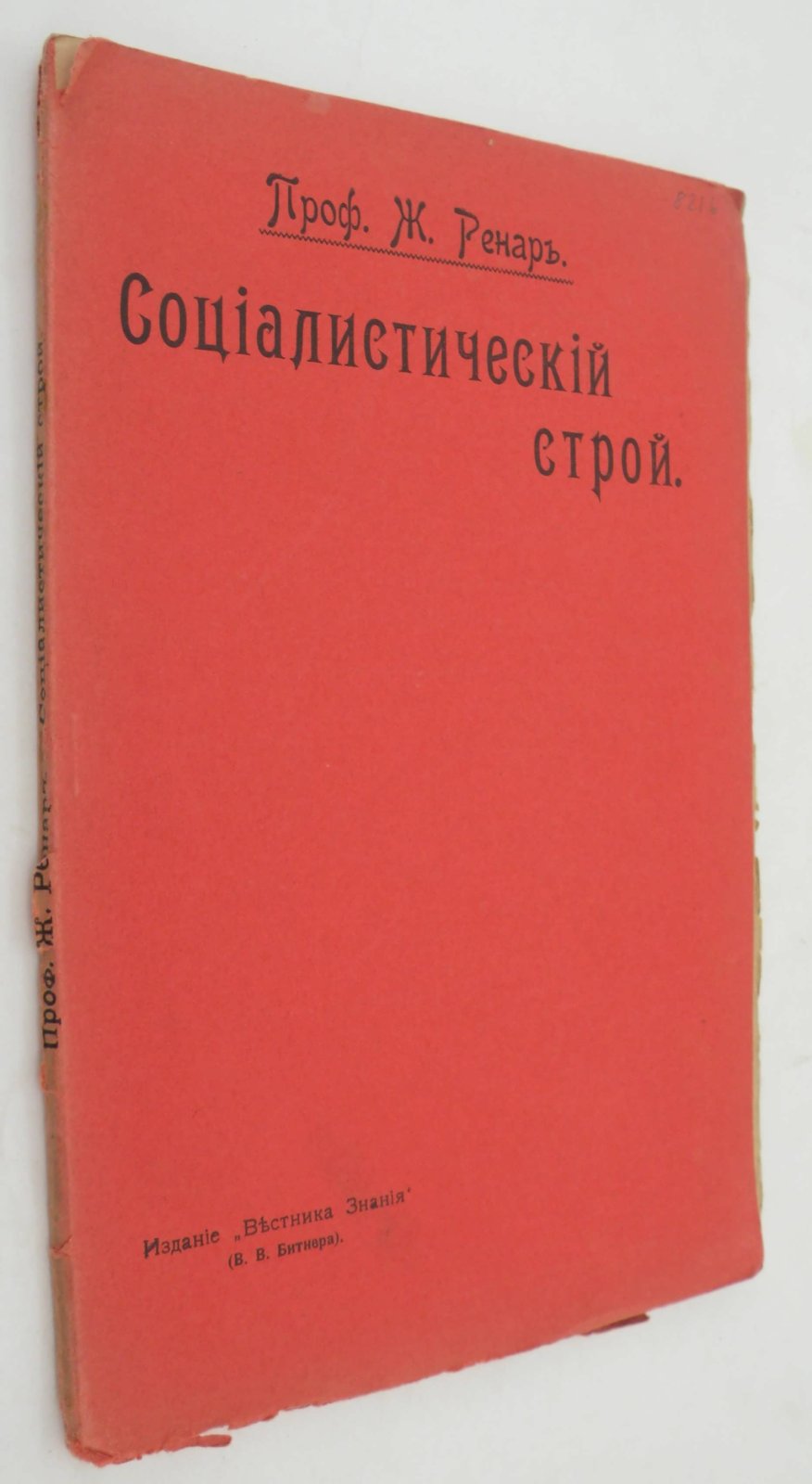 Ренар Жорж (Проф.). Социалистический строй. Его политические и экономические основы.