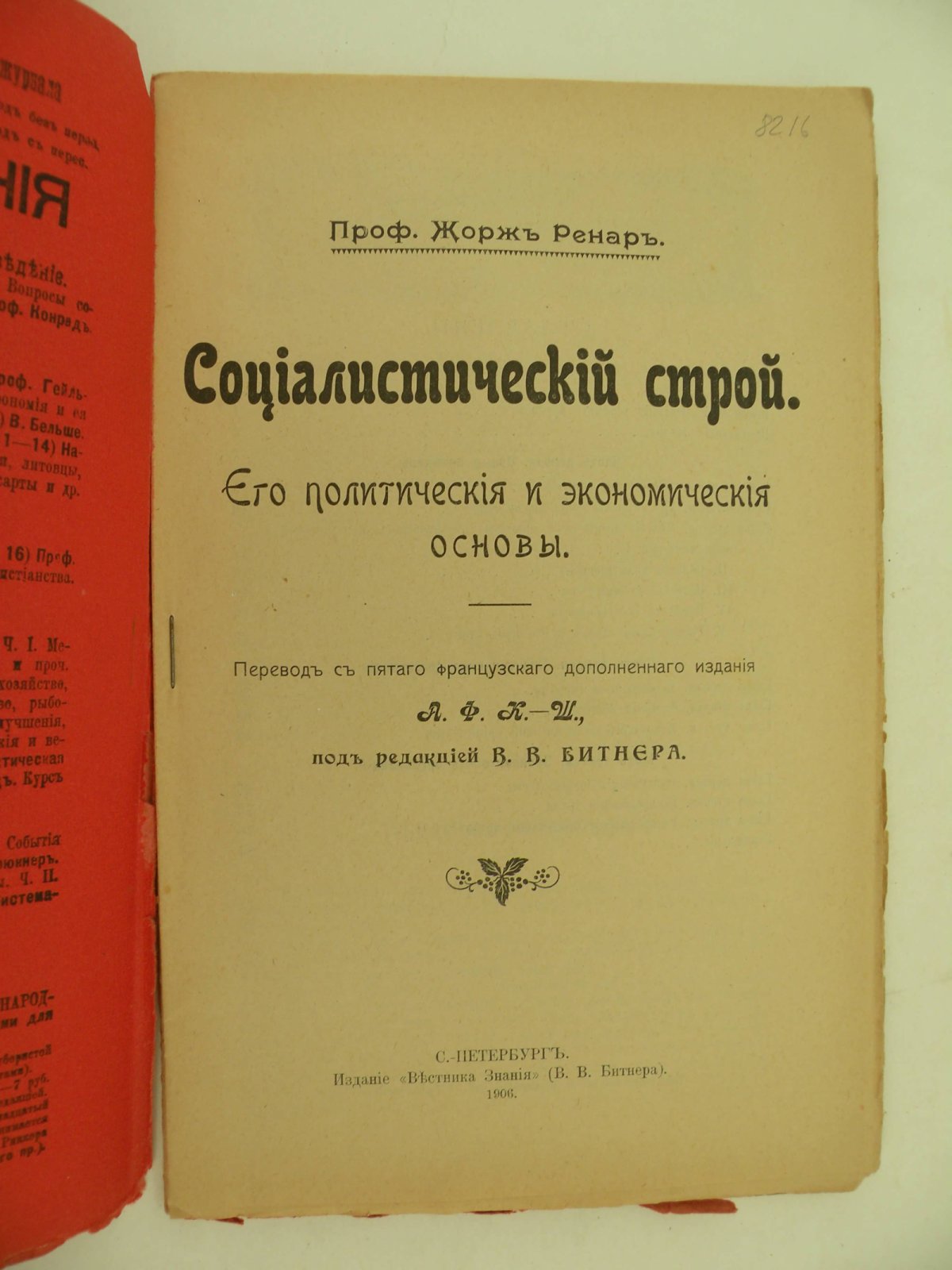 Ренар Жорж (Проф.). Социалистический строй. Его политические и экономические основы.