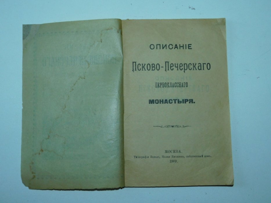Описание Псково-Печерского Первоклассного мужского монастыря.