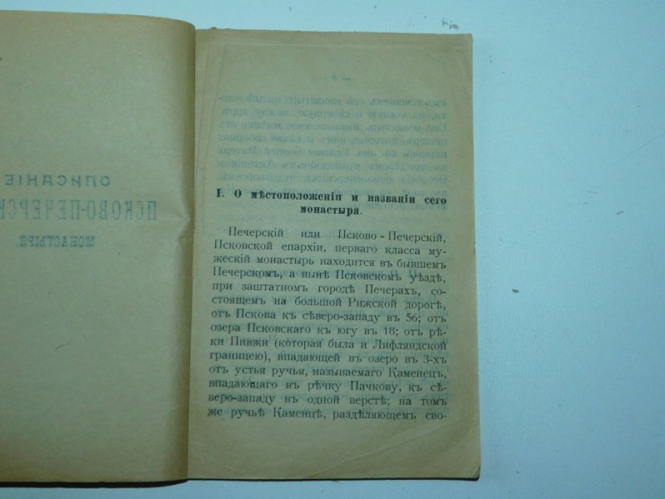 Описание Псково-Печерского Первоклассного мужского монастыря.