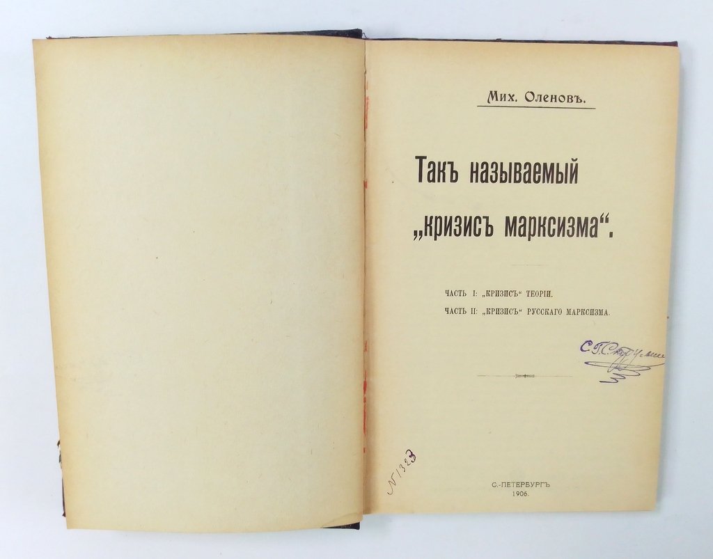 Оленов, М. Так называемый `кризис марксизма`.