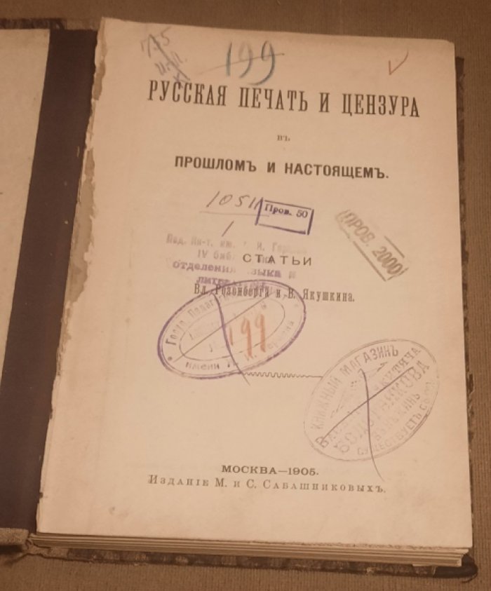 Розенберг В., Якушин В. Русская печать и цензура в прошлом и настоящем.