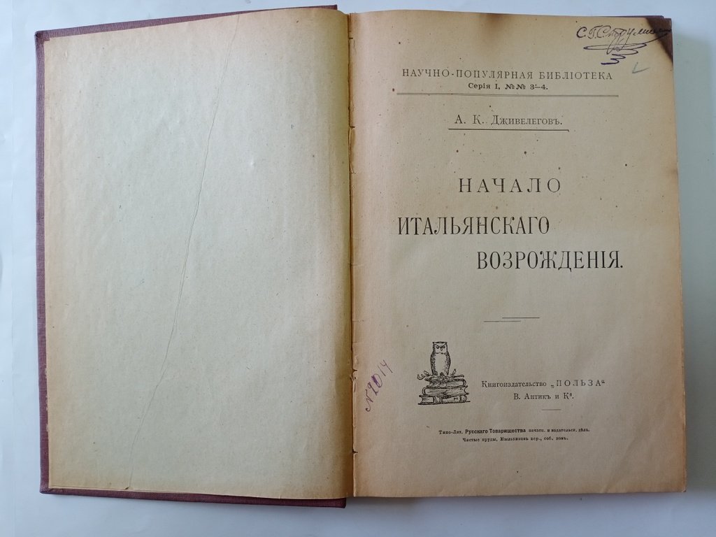 Дживелегов А. К. Начало итальянского Возрождения.