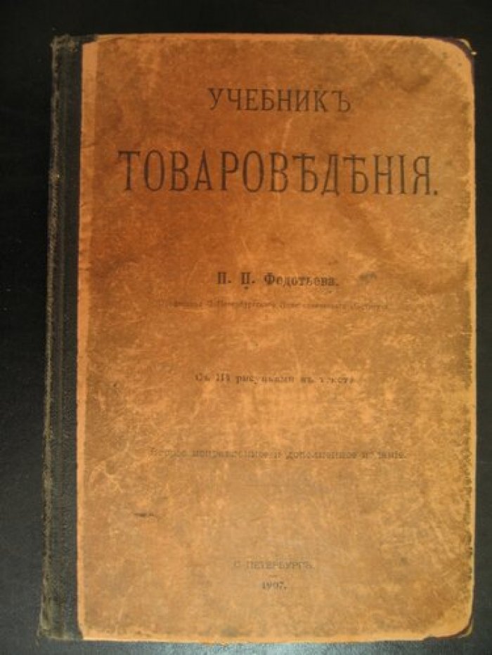Федотьев П.П. Учебник товароведения.