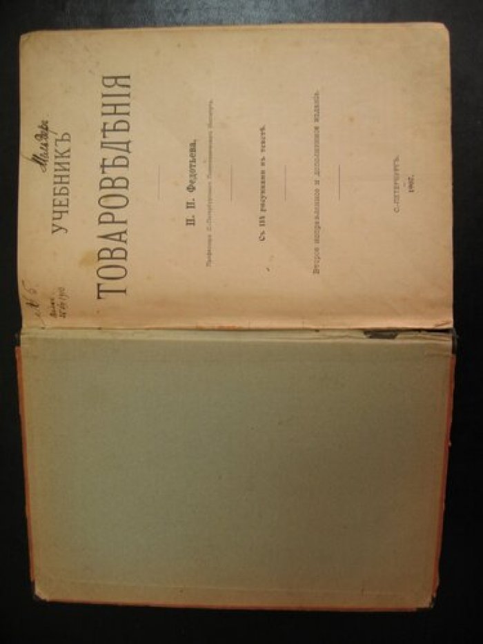 Федотьев П.П. Учебник товароведения.
