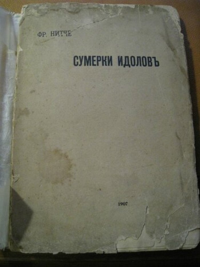 Ницше Ф. Сумерки идолов, или как философствуют молотом.