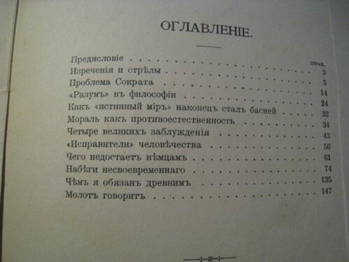 Ницше Ф. Сумерки идолов, или как философствуют молотом.