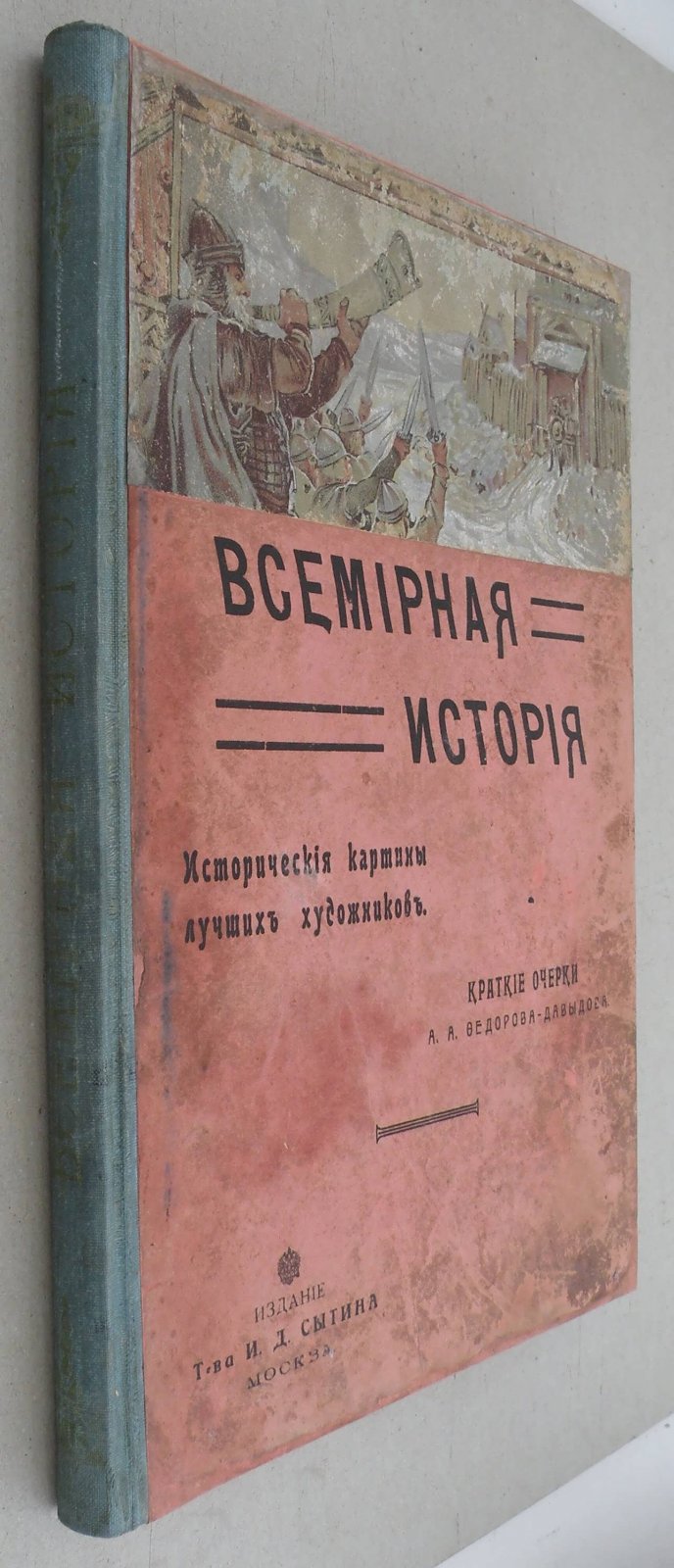 Федоров-Давыдов А.А. Всемирная история. Исторические картины лучших художников. Краткие очерки А.А. Федорова-Давыдова.