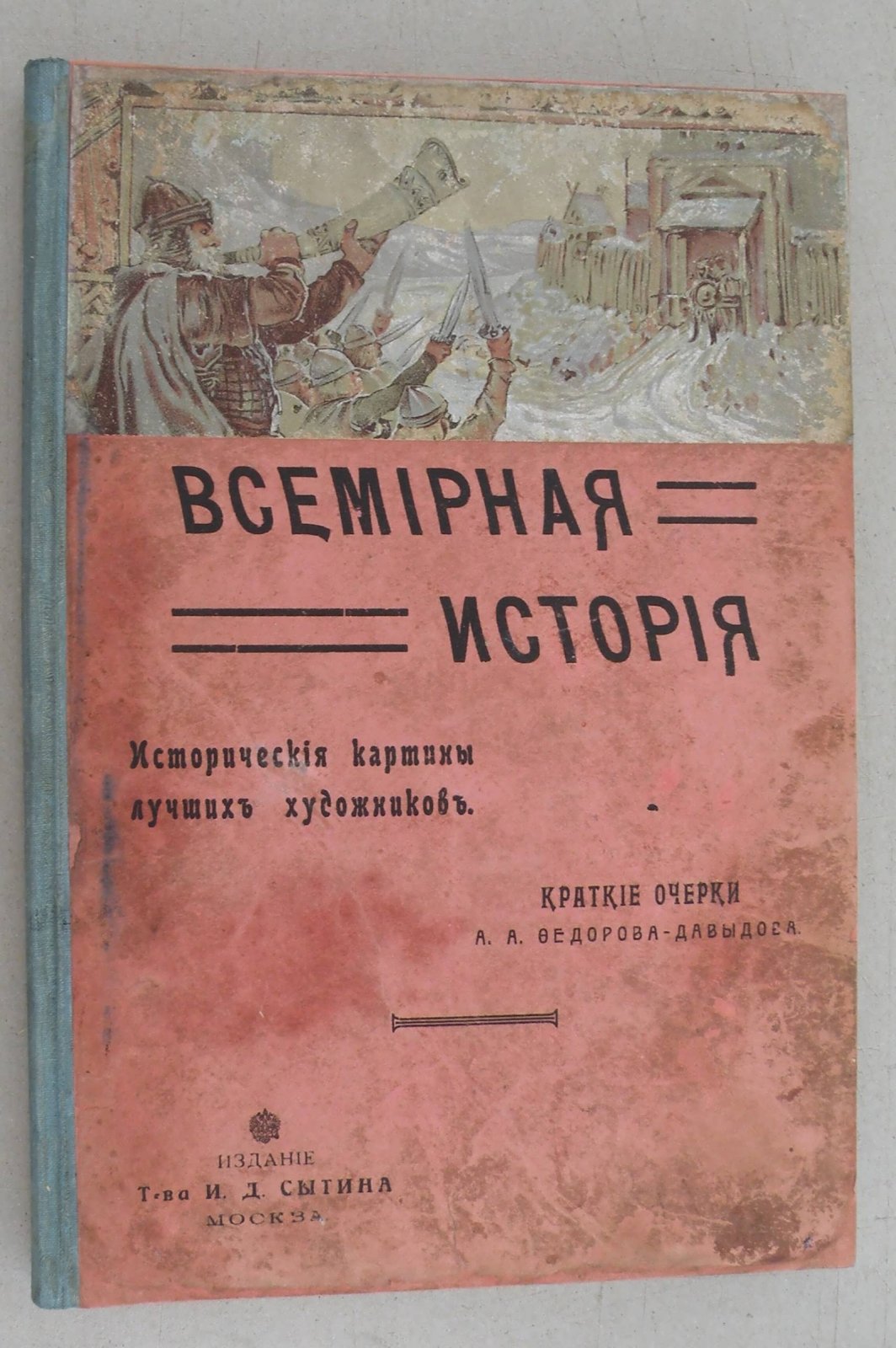 Федоров-Давыдов А.А. Всемирная история. Исторические картины лучших художников. Краткие очерки А.А. Федорова-Давыдова.