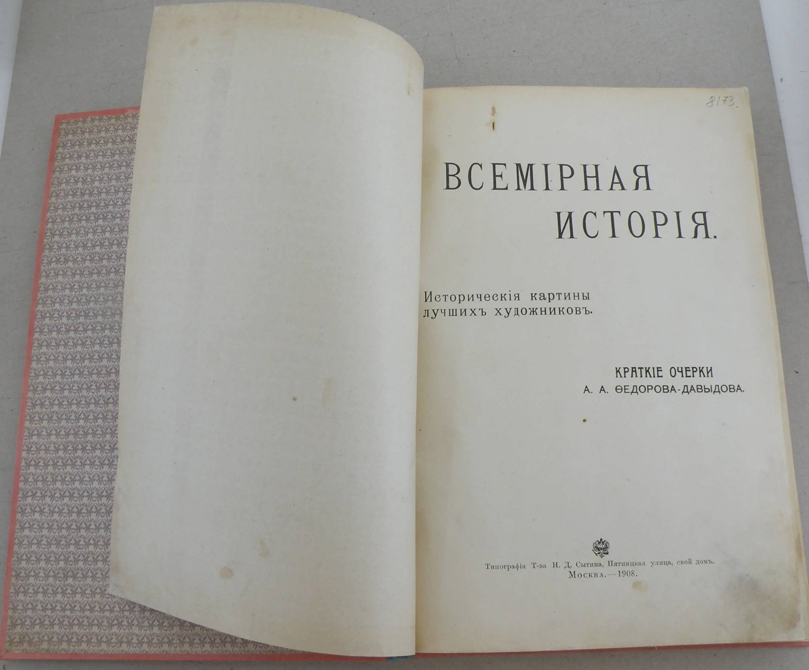 Федоров-Давыдов А.А. Всемирная история. Исторические картины лучших художников. Краткие очерки А.А. Федорова-Давыдова.
