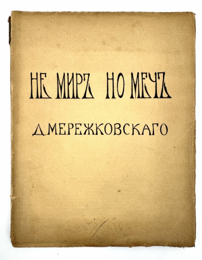 Мережковский Д.С. Не мир, но меч.