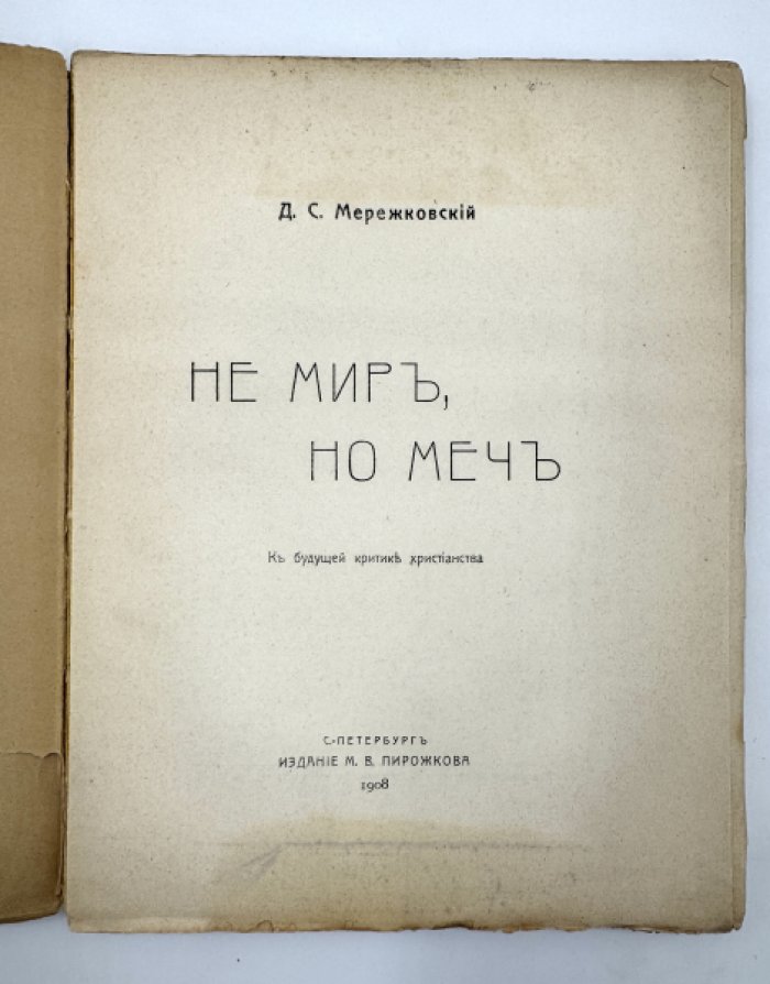 Мережковский Д.С. Не мир, но меч.