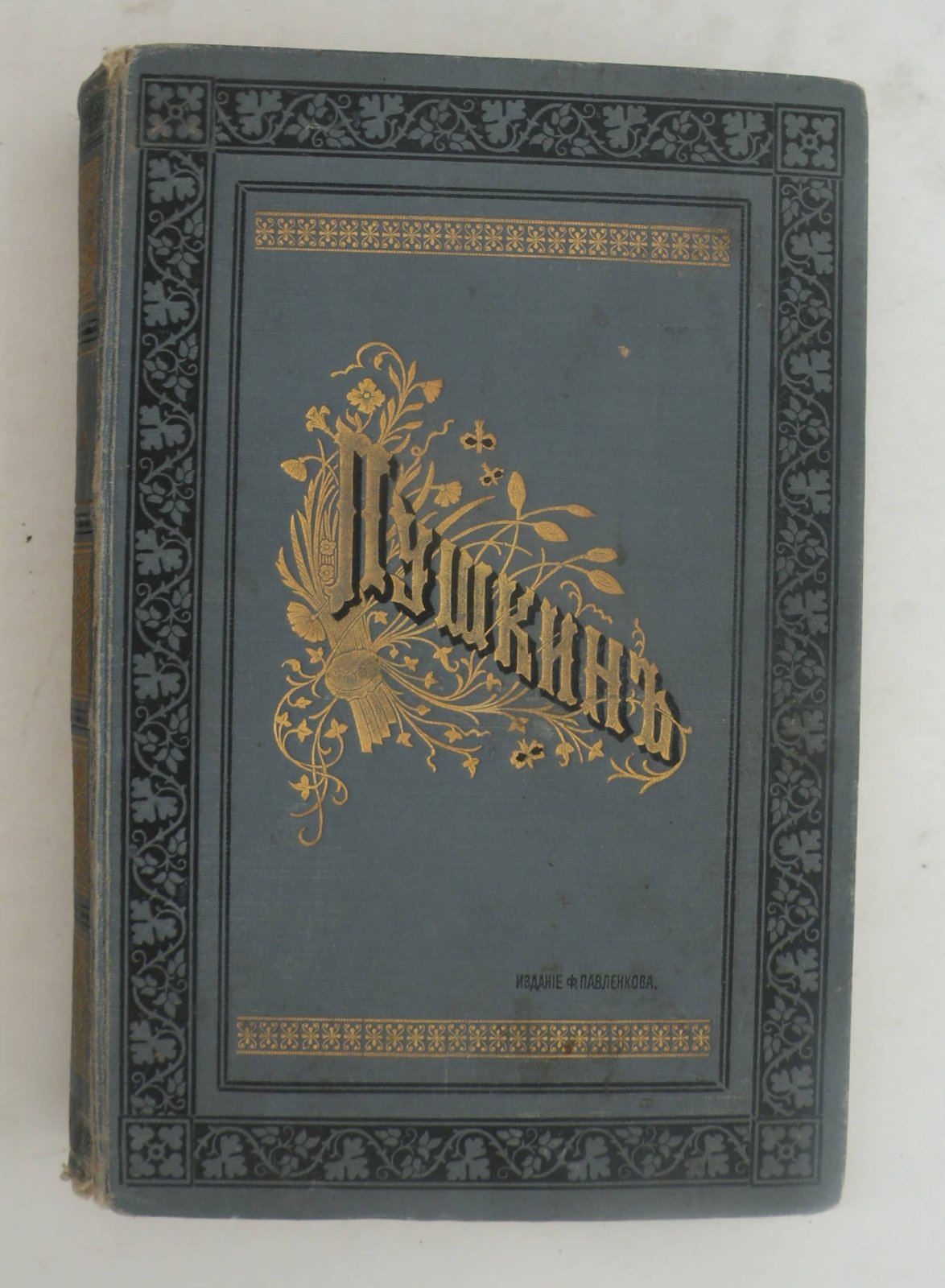 Пушкин А.С. Сочинения А.С. Пушкина. Полное собрание в одном томе.