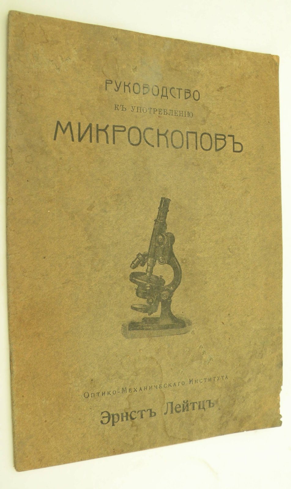Лейтц Эрнст. Руководство к употреблению микроскопов.