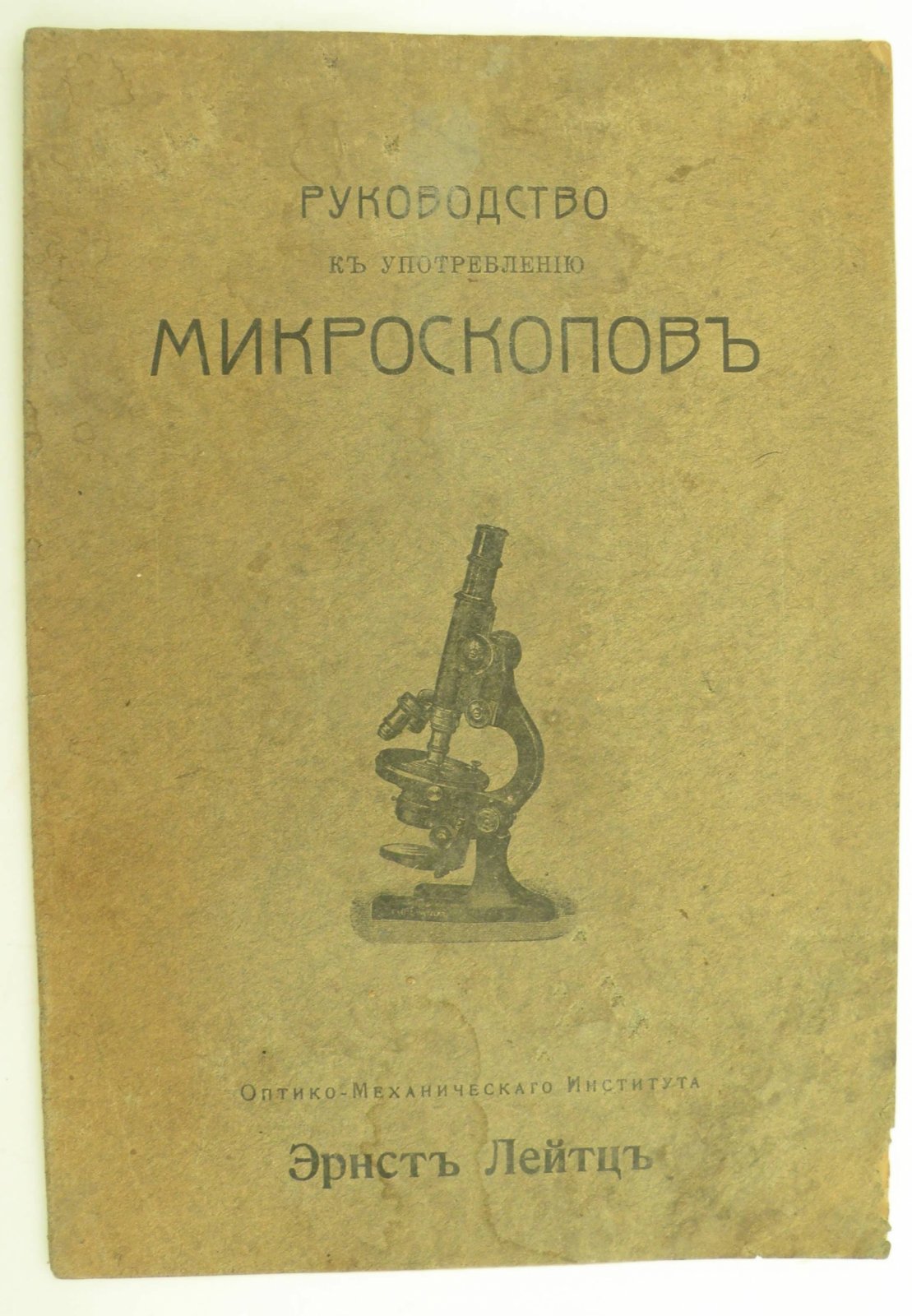 Лейтц Эрнст. Руководство к употреблению микроскопов.