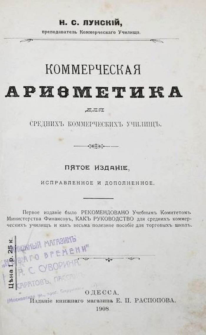 Лунский Н.С. Коммерческая арифметика для средних коммерческих училищ.